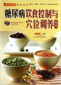 糖尿病飲食控制與穴位調養全書