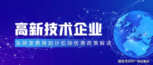高新技術(shù)企業(yè)及研發(fā)費(fèi)用加計(jì)扣除優(yōu)惠政策解讀 助力企業(yè)技術(shù)服務(wù)創(chuàng)新