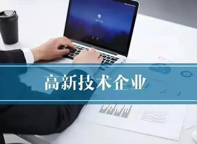 2022年企業(yè)申報(bào)國家高新技術(shù)企業(yè)認(rèn)定的戰(zhàn)略規(guī)劃與實(shí)務(wù)指南